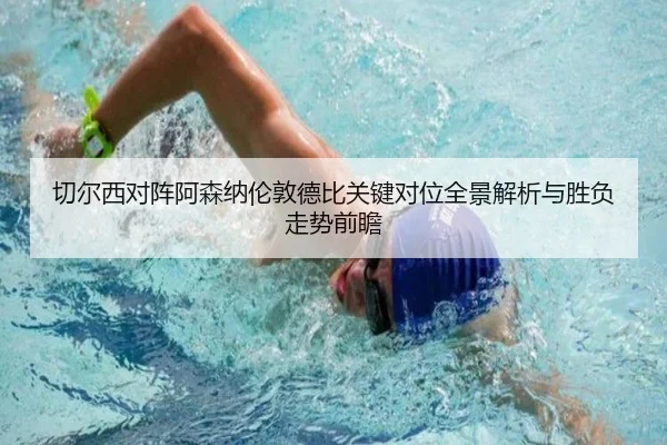 切尔西对阵阿森纳伦敦德比关键对位全景解析与胜负走势前瞻