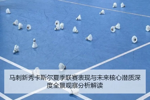 马刺新秀卡斯尔夏季联赛表现与未来核心潜质深度全景观察分析解读
