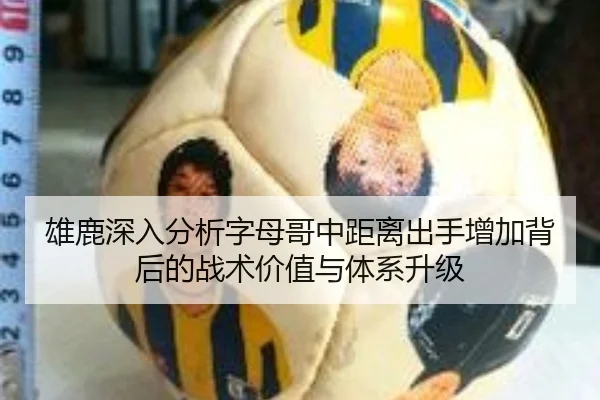 雄鹿深入分析字母哥中距离出手增加背后的战术价值与体系升级