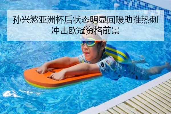 孙兴慜亚洲杯后状态明显回暖助推热刺冲击欧冠资格前景