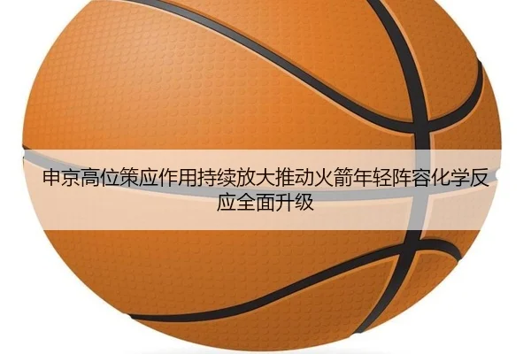 申京高位策应作用持续放大推动火箭年轻阵容化学反应全面升级