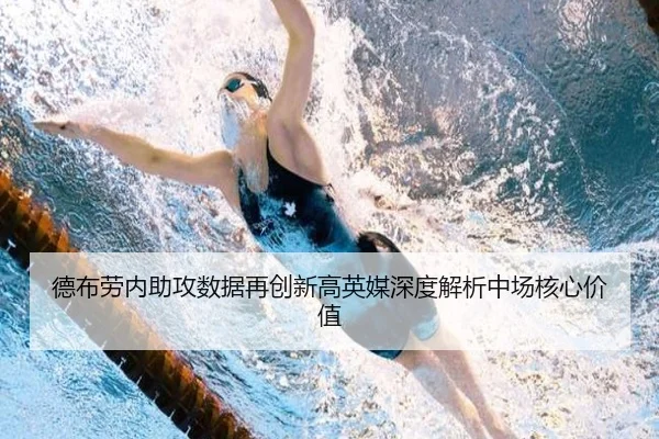 德布劳内助攻数据再创新高英媒深度解析中场核心价值